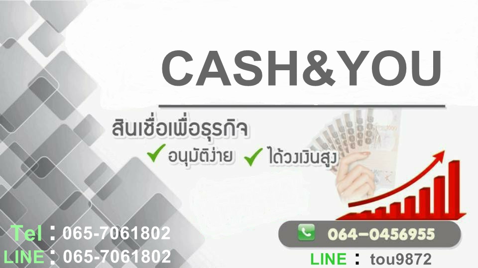 เงินกู้ เงินด่วน เงินทุน  บริษัท CASH&YOU  0657061802