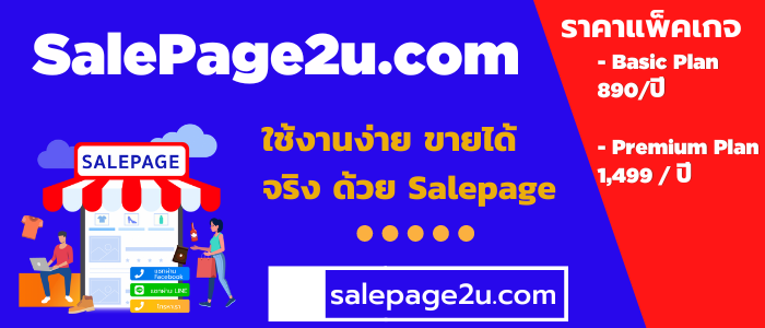 SalePage2u salepage เว็บไซต์หน้าเดียว เว็บไซต์ปิดการขาย
